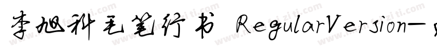 李旭科毛笔行书 RegularVersion字体转换